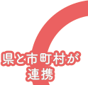 県と市町村が連携