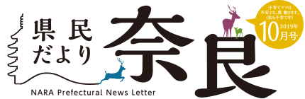 県民だより奈良　2019年10月号