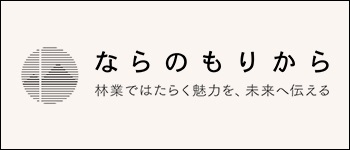 ならのもりからリンクバナー