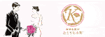 広告：結婚相談所なこうど小町