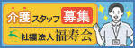 広告：医療法人社団福寿会