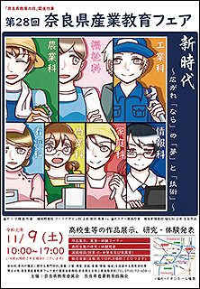 第28回 奈良県産業教育フェア