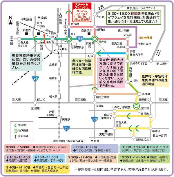 奈良マラソン交通規制