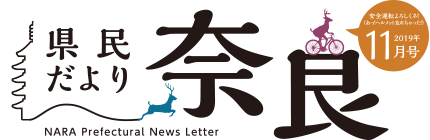 県民だより奈良　2019年11月号