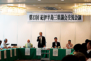 紀伊半島三県議会交流会議