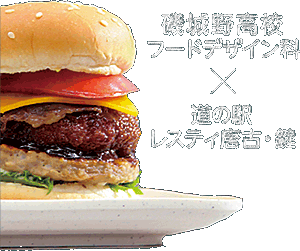 磯城野レスティバーガー