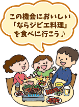 ならジビエ料理フェア