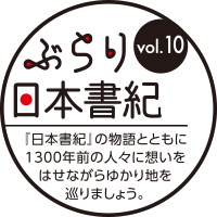 ぶらり日本書紀