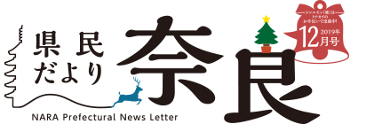 県民だより奈良　2019年12月号