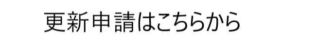 更新申請はこちらから