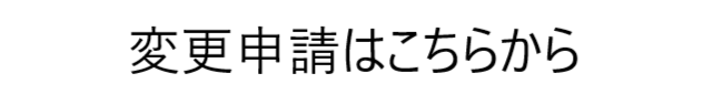 変更申請はこちらから