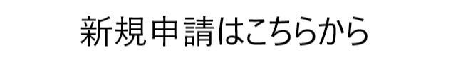 新規申請はこちらから