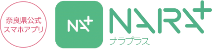 奈良県公式スマホアプリ　ナラプラス