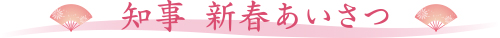 知事 新春あいさつ