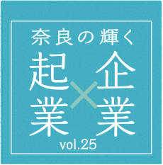 奈良の輝く企業・起業