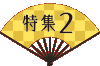 特集2