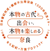 本物の古代と出会い、本物を楽しめる奈良