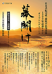 日本書紀完成・藤原不比等没後1300年記念イヤーオープニングイベント