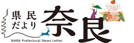 県民だより奈良　2020年1月号