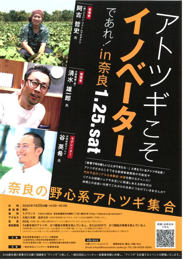 「アトツギこそイノベーターであれ!in奈良」チラシ