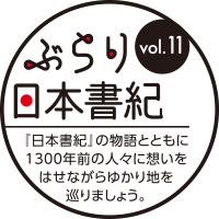 ぶらり日本書紀