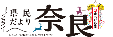 県民だより奈良　2020年2月号