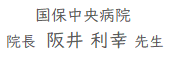 国保中央病院長 阪井利幸先生