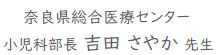 総合医療センター 小児科部長 吉田さやか先生