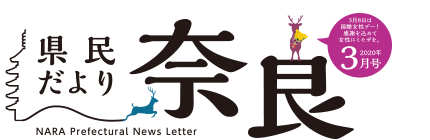 県民だより奈良　2020年3月号