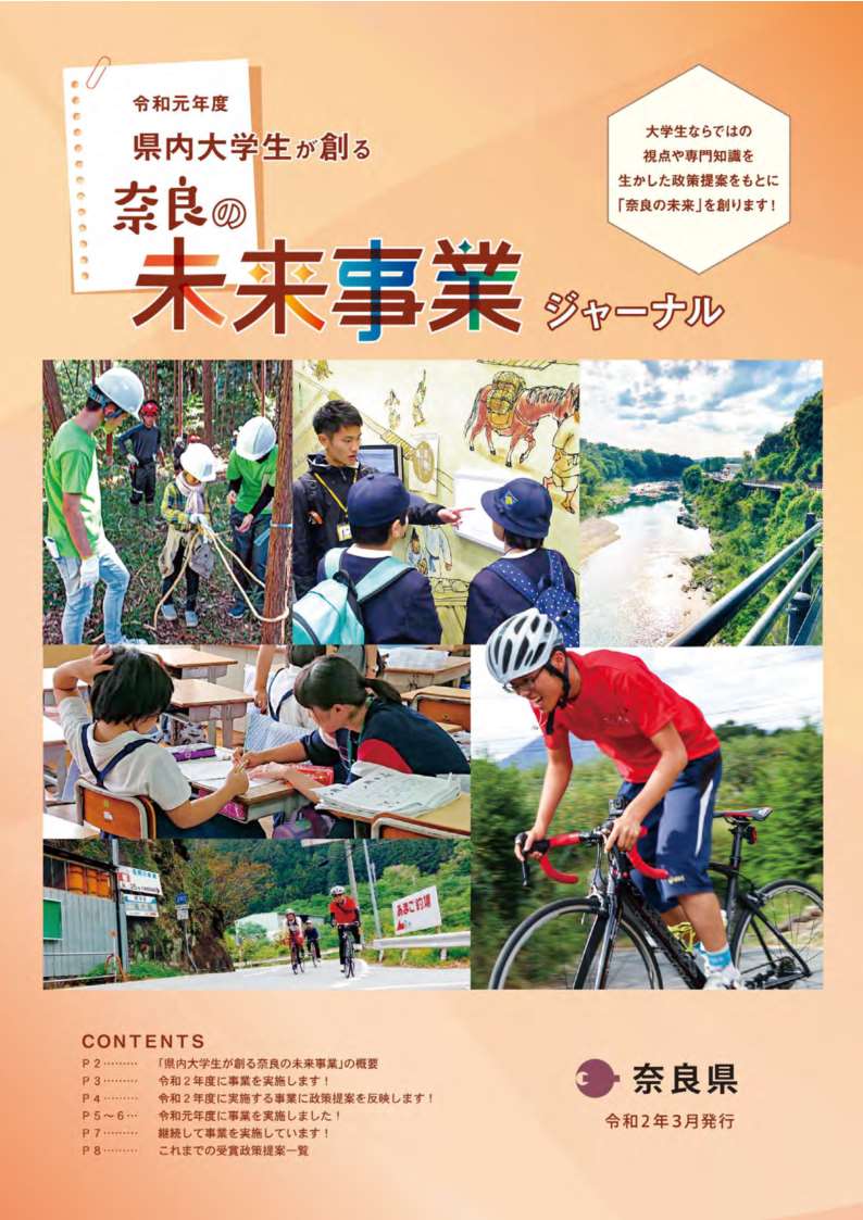 県内大学生が創る奈良の未来事業ジャーナル