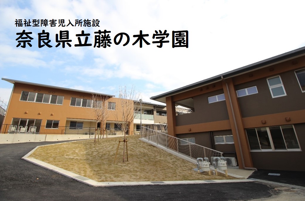 ようこそ藤の木学園へ