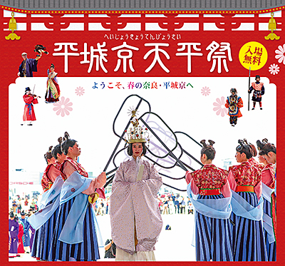 平城京天平祭