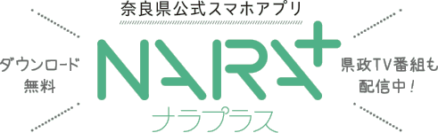 奈良県公式スマホアプリ　ナラプラス