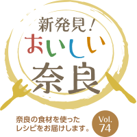 新発見！おいしい奈良