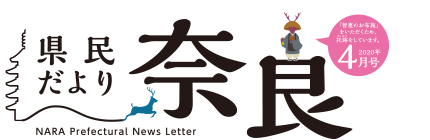 県民だより奈良　2020年4月号