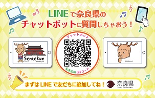 奈良県公式LINE画像