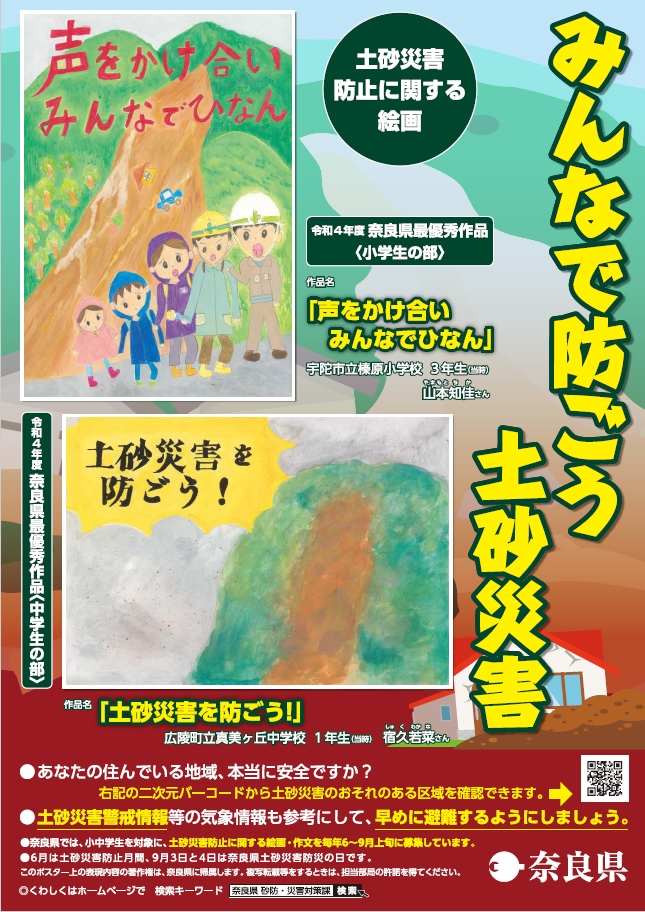 令和5年度土砂災害防止ポスター