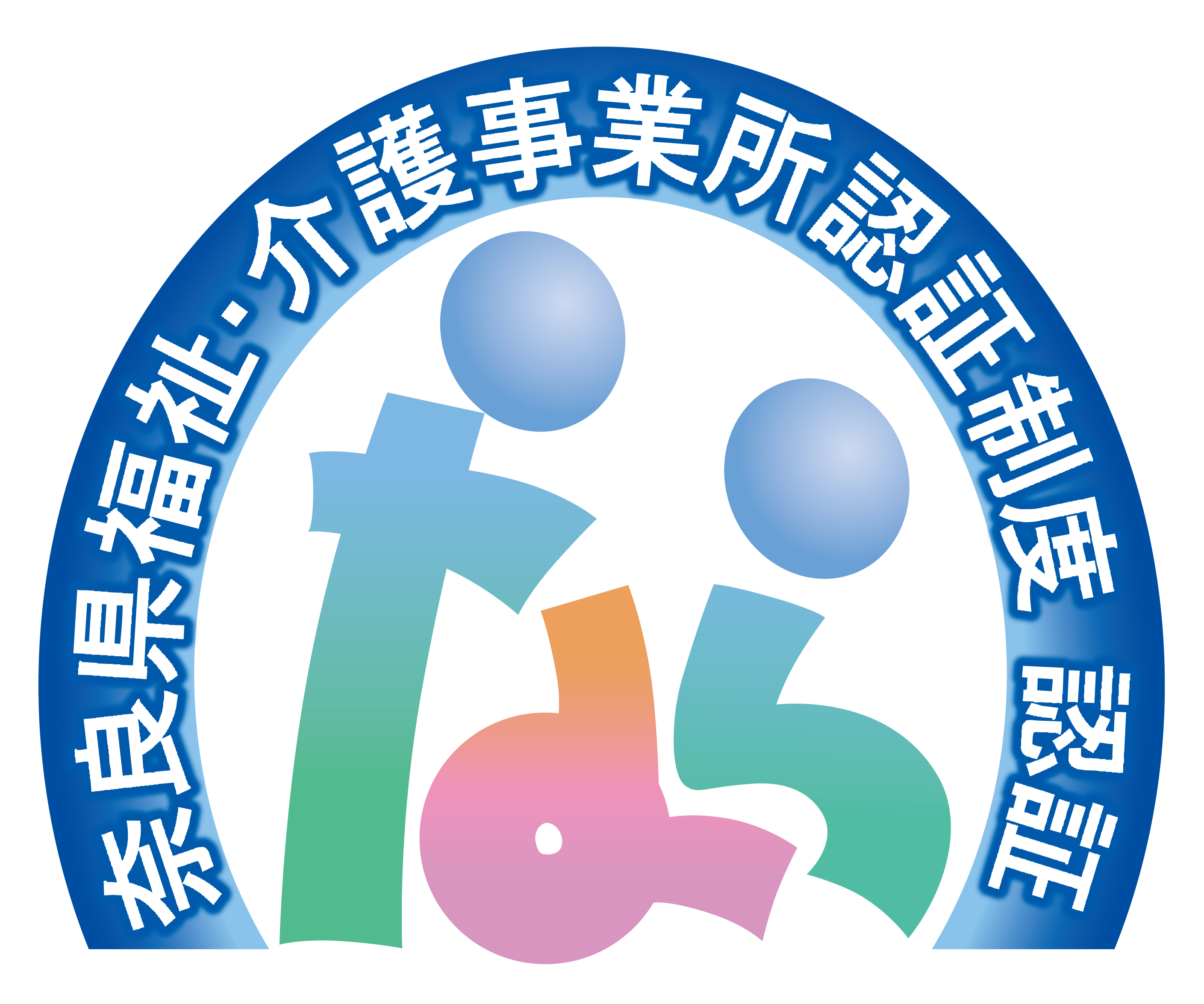 奈良県福祉・介護事業所認証制度認証マーク