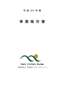 ビジターズビューロー事業報告書