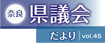 奈良県議会だより