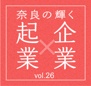 奈良の輝く 企業×起業