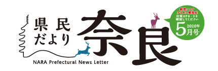 県民だより奈良　2020年5月号