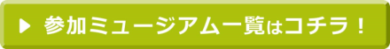 参加ミュージアム一覧