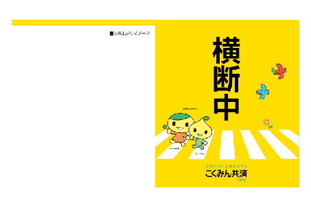 交通安全横断旗