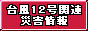 台風12号関連災害情報