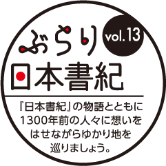 ぶらり日本書記