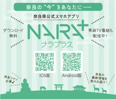 奈良県公式スマホアプリ ナラプラス
