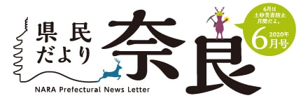 県民だより奈良　2020年6月号