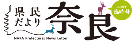 県民だより奈良 2020年 臨時号