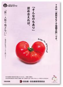 7月は「差別をなくす強調月間」です